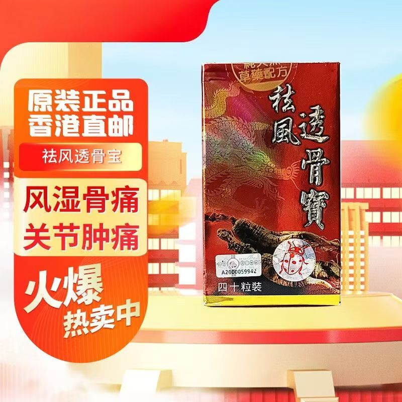 人参树祛风透骨宝40粒骨痛改善血液循环关节疼痛现货旗舰店正品