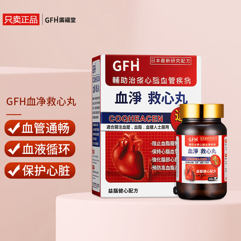 香港GFH广福堂血净救心丸60粒改善心脑促进血管循环畅血管通健康