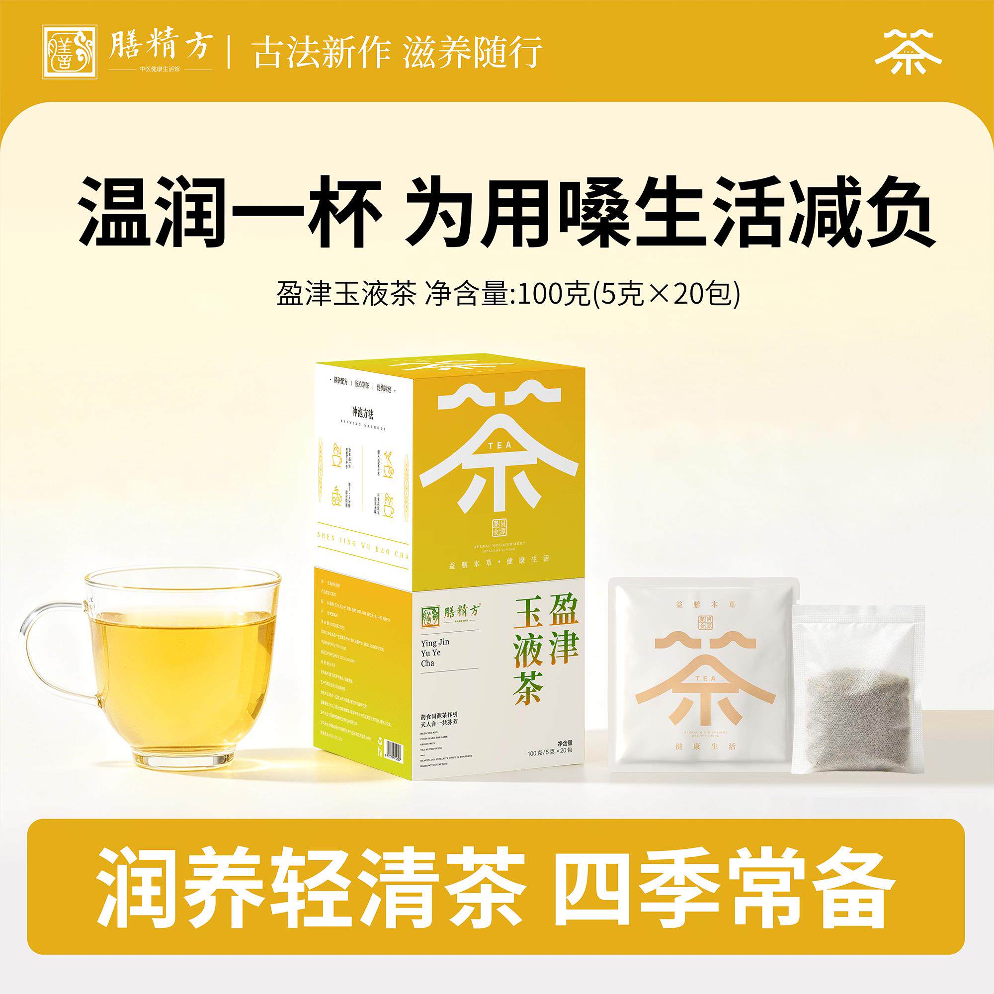 膳精方盈津玉液茶葛根玉竹余甘子用嗓过度人群舒喉润养茶包正品
