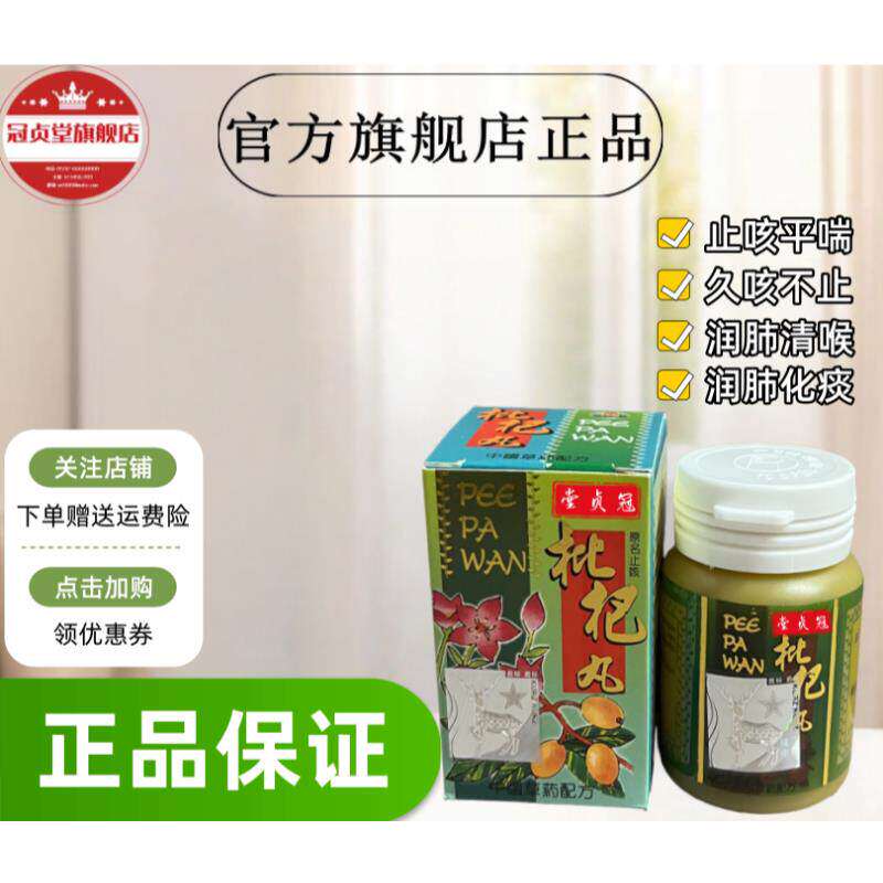 枇杷丸伤风咳嗽气弱痰多咽喉作痒化痰润肺平喘喉痛声沙50粒/瓶