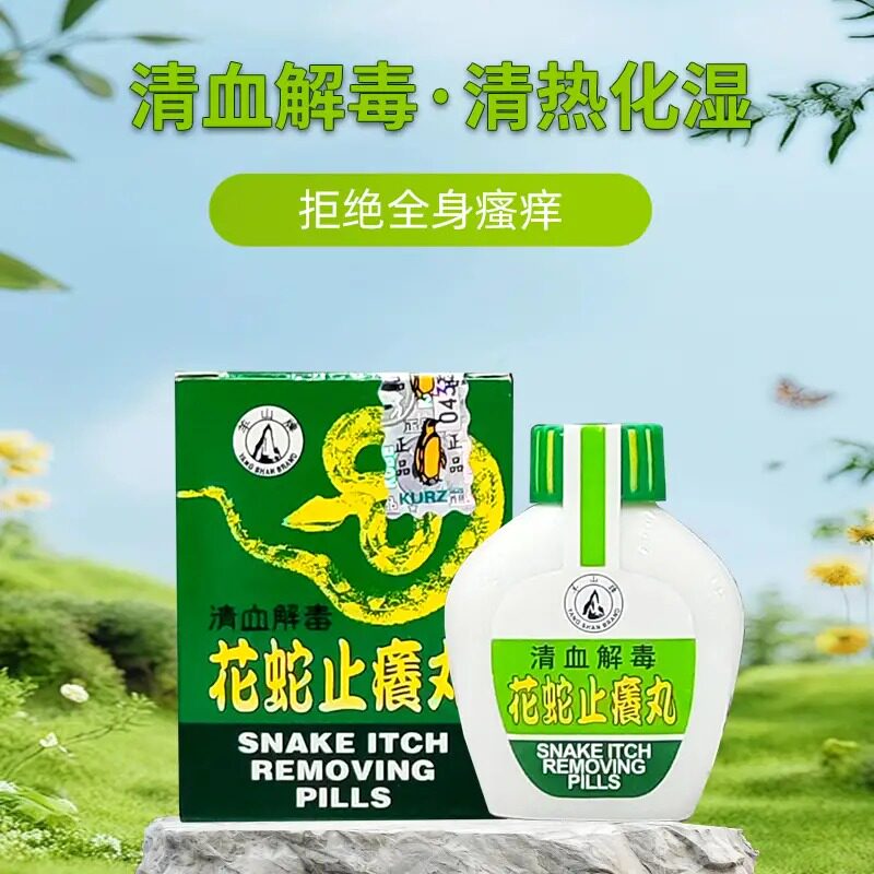 花蛇止痒丸正品解除皮肤干燥止痒皮肤痒促进新陈代谢旗舰店正品