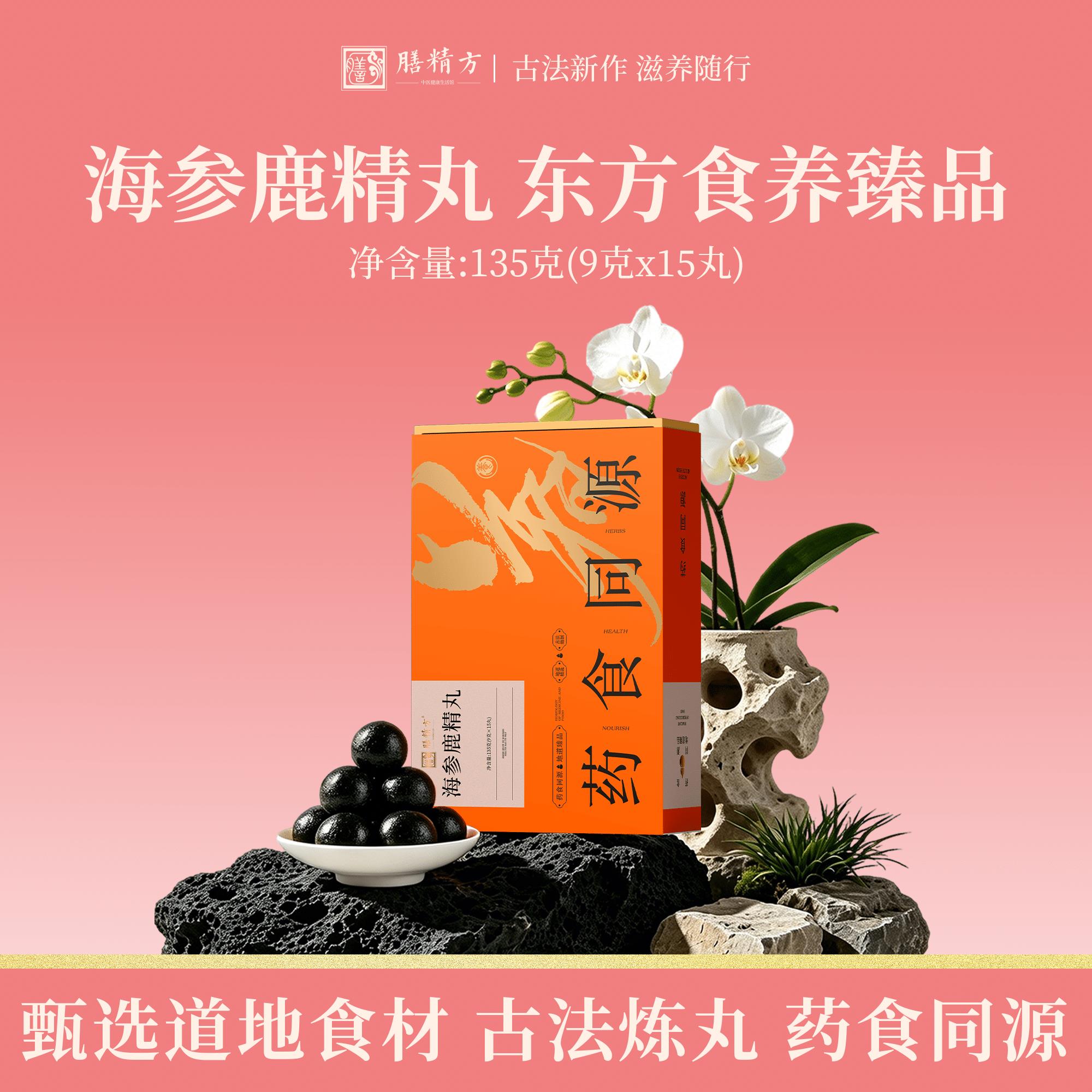 膳精方海参鹿精丸黄精山楂海参男士日常温润滋养丸官方正品