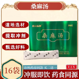 桑麻汤正品养生汤料16袋装冲服即饮道地选材甄选好料买二送一