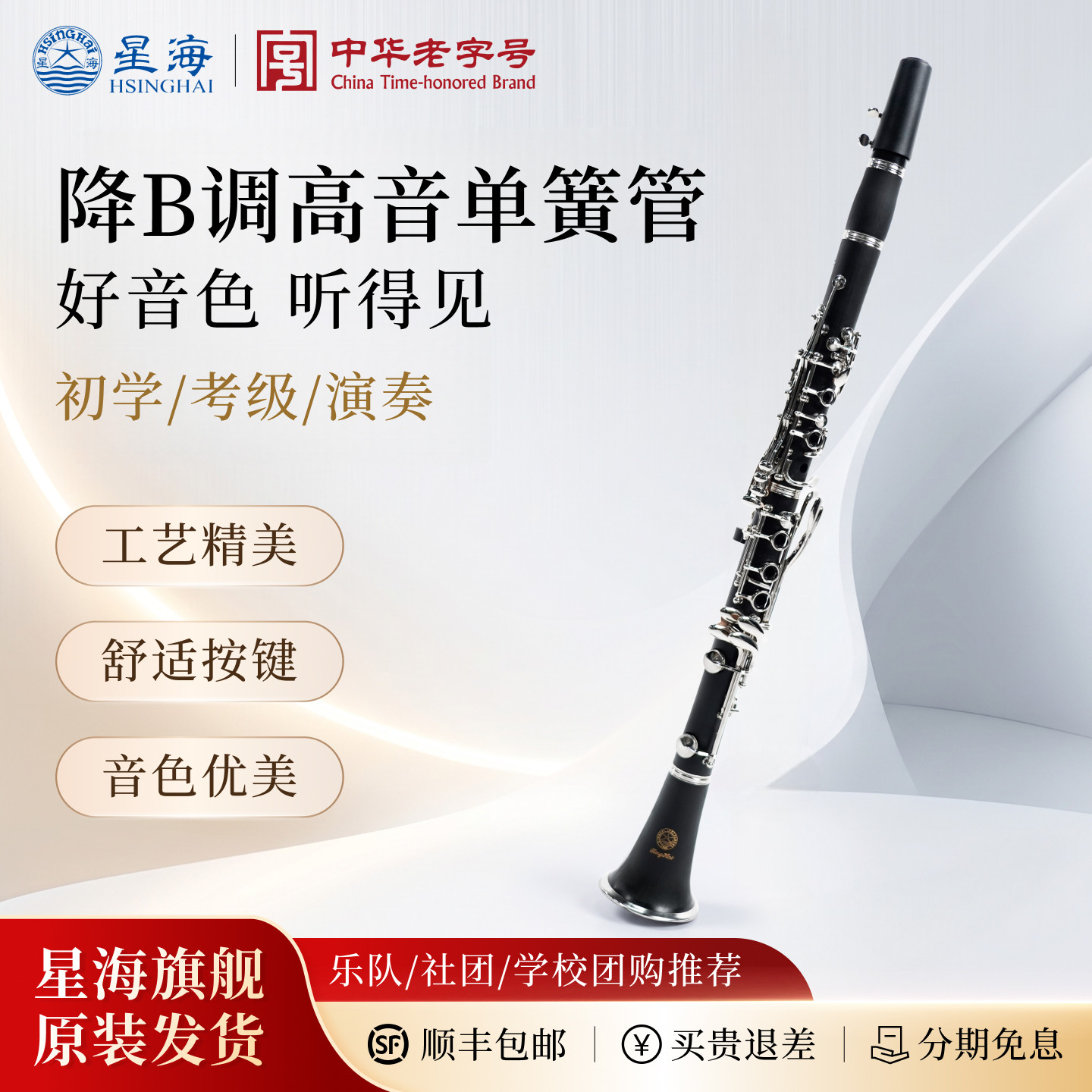 星海单簧管乐器 黑管降B调入门初学考级学生乐团教学演奏通用