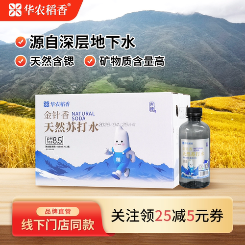 华农稻香金针香天然苏打水