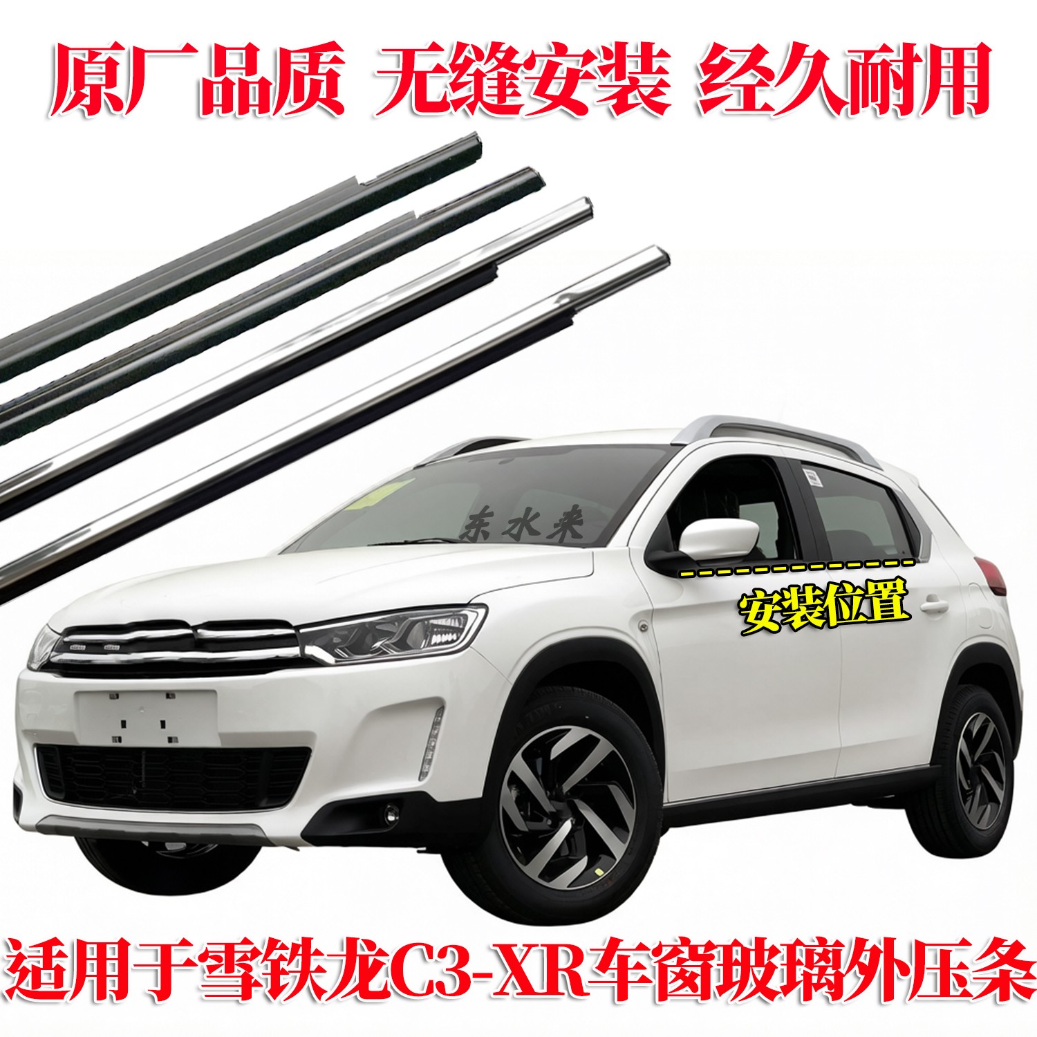 C3-XR车窗玻璃外压条原装品质