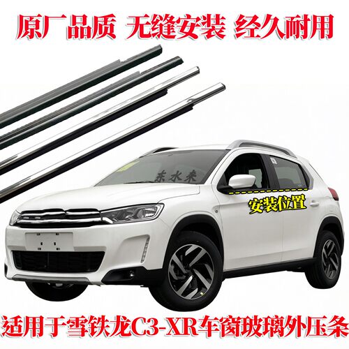 C3-XR车窗玻璃外压条原装品质