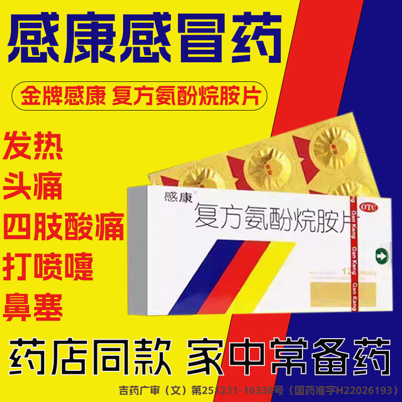 感康复方氨酚烷胺片12片感冒药成人流鼻涕鼻塞家庭常备头痛发热