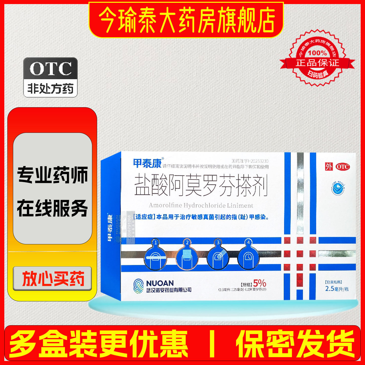 甲泰康 盐酸阿莫罗芬搽剂 2.5ml*1瓶/盒大规格旗舰店正品擦剂