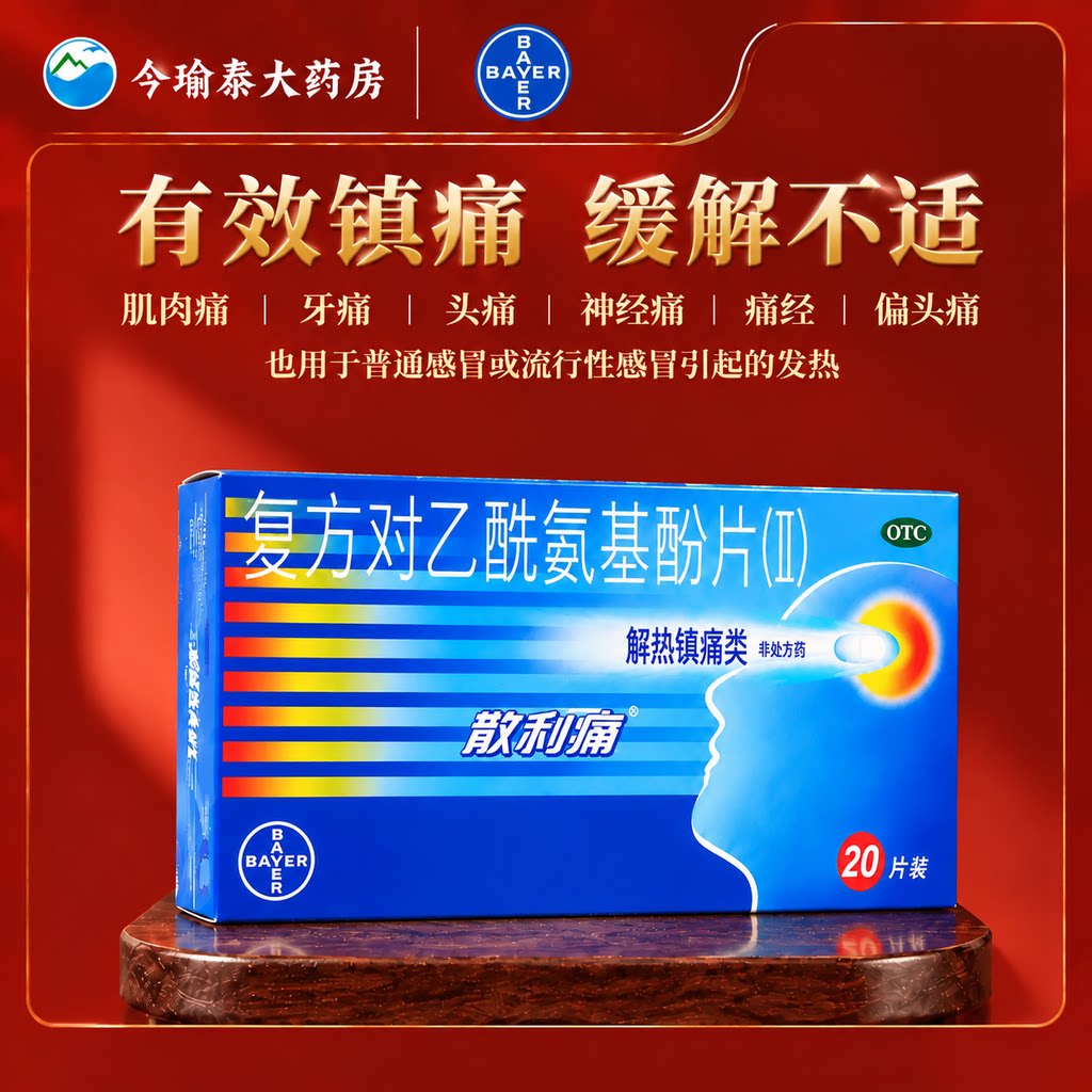 [散利痛]复方对乙酰氨基酚片(Ⅱ)50mg150mg250mg*20片/盒图片