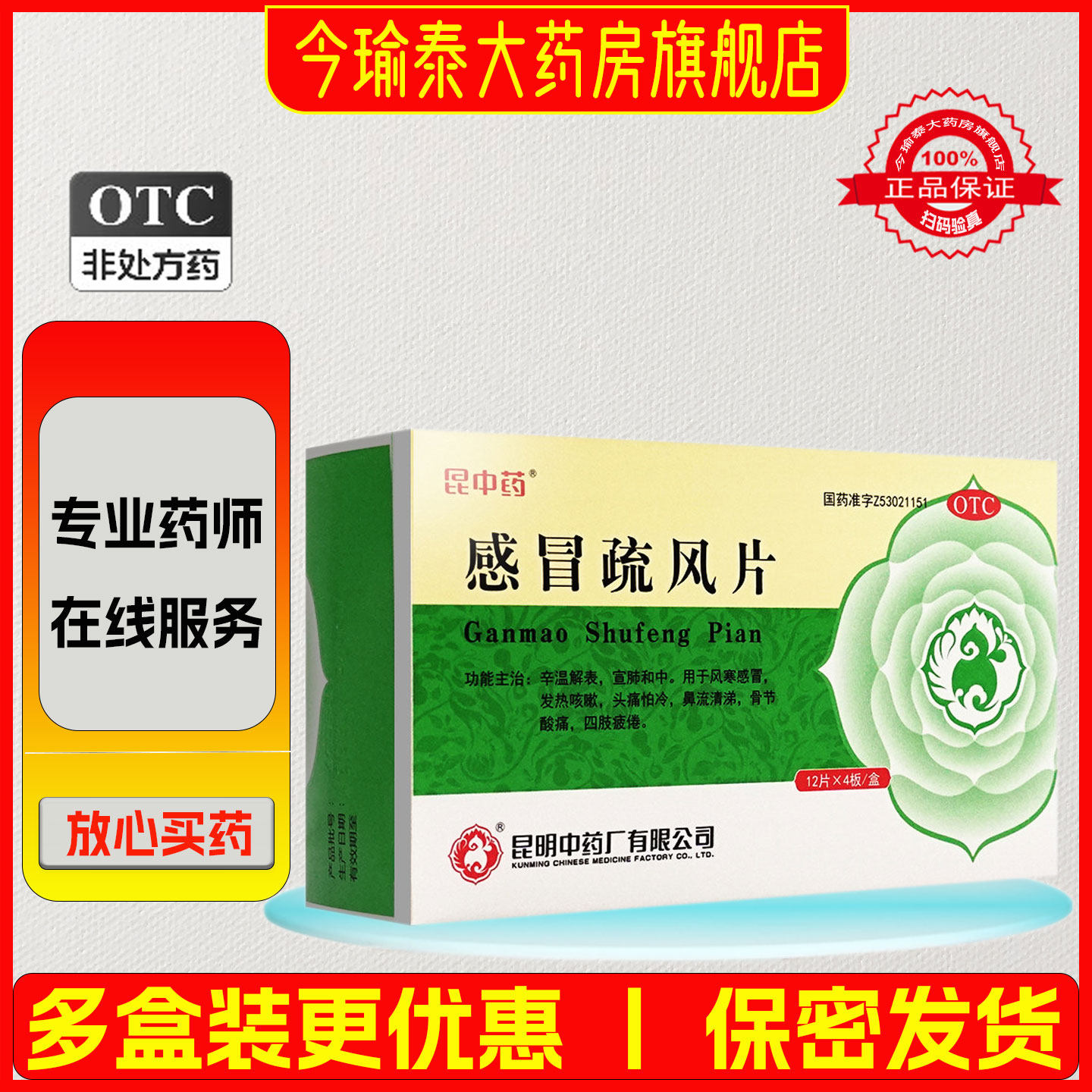 昆中药感冒疏风片48片/盒 风寒感冒 骨节酸痛 发热咳嗽 鼻流清涕