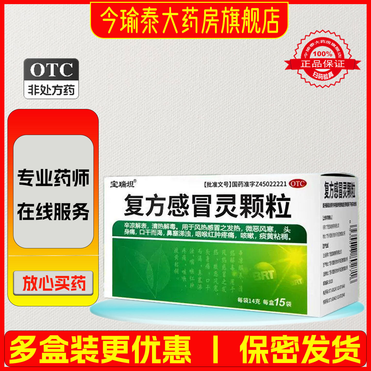 宝瑞坦 复方感冒灵颗粒 14g*15袋/盒 辛凉解表 清热解毒咽喉肿痛