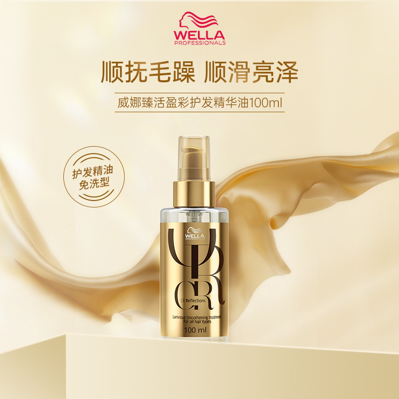 wella威娜臻活盈彩护发精华油30/100ml改善干枯毛躁柔顺修护滋润