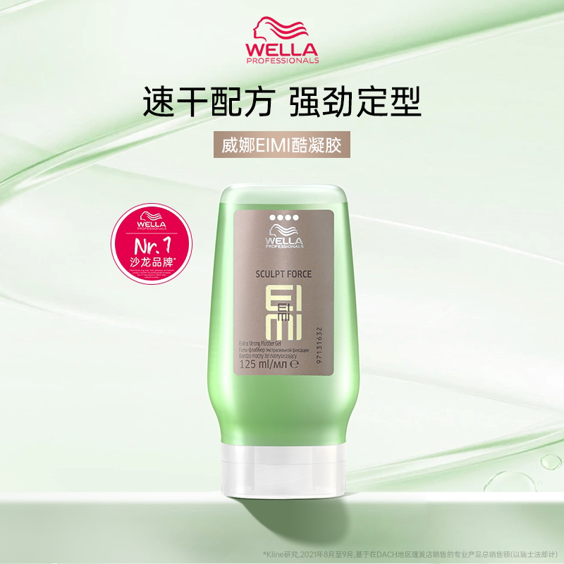 wella威娜EIMI酷凝胶125ml造型啫喱膏发胶强力持久保湿男女定型