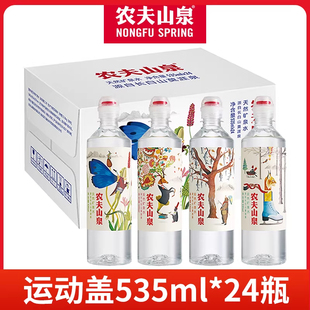 农夫山泉运动盖天然矿泉水535ml 运动水补充水分 24瓶整箱春夏季