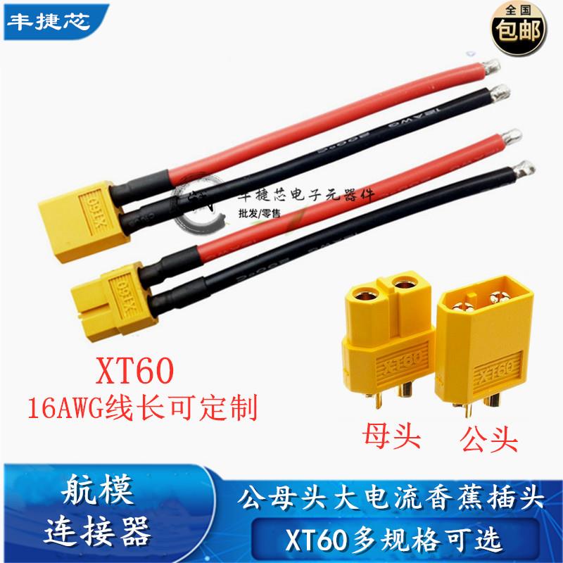 XT60插头带线航模公母头模型电调测试连接器锂电池动力组充电接口图片