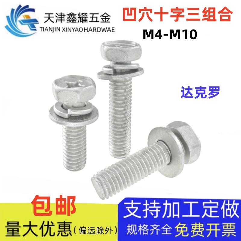 达克罗凹穴十字槽外六角头三组合螺丝钉平弹垫螺栓M4M5M6M8M10