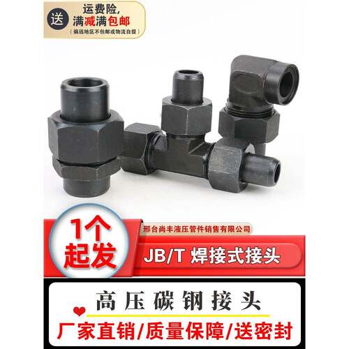 液压焊接直通式弯头三通接头Jb/T970 971 972A型碳钢黑化高压