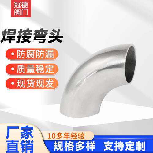 304不锈钢90度焊接弯头卫生级镜面抛光冲压管件直角无缝焊接接头