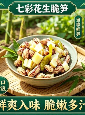 【酸辣脆嫩】脆笋七彩花生脆笋泡椒花生笋菜凉菜开胃菜小吃凉菜