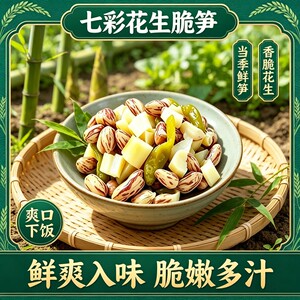 【酸辣脆嫩】脆笋七彩花生脆笋泡椒花生笋菜凉菜开胃菜小吃凉菜