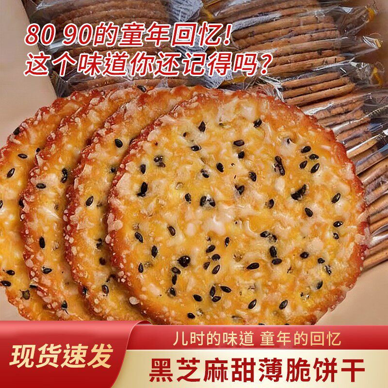 【热卖中！】黑芝麻饼干老式好吃薄脆营养早餐零食网红独立包装芝
