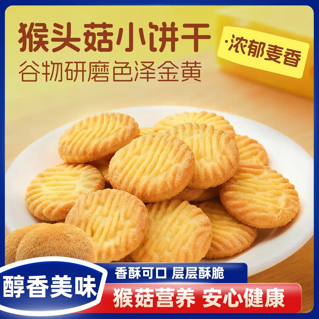 猴头菇小饼干奶香酥脆老人孕妇小孩营养健康追剧休闲零食下午茶X