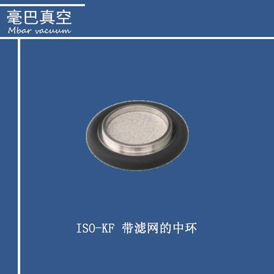 INFICON ISO-KF 带滤网的中环 211-092 211-094 211-095