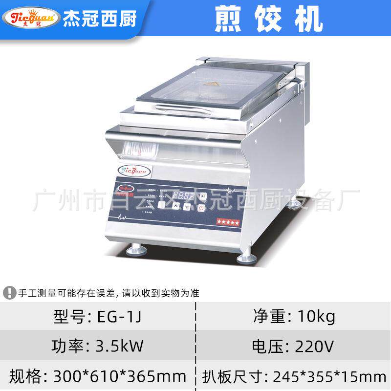 广州杰冠EG-1J电热煎铰子机电饼铛手抓饼机电扒炉煎锅商用饺子机