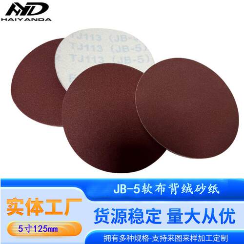 TJ113JB-5软布5寸圆盘砂125mm打磨拉绒片 布基自粘圆形植绒砂纸