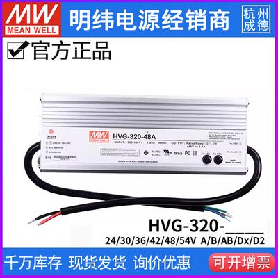 明纬电源HVG-320-24A/42A/48A/24B/30B/48B 320W 调光恒流LED驱动