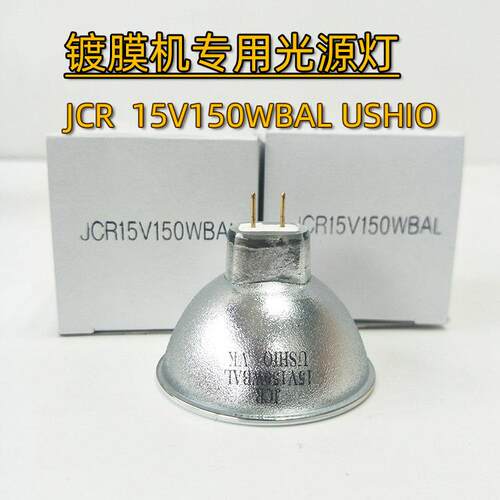 优志旺USHIO JCR15V150WBAL卤素灯杯15V150W镀膜机光学仪器灯光源