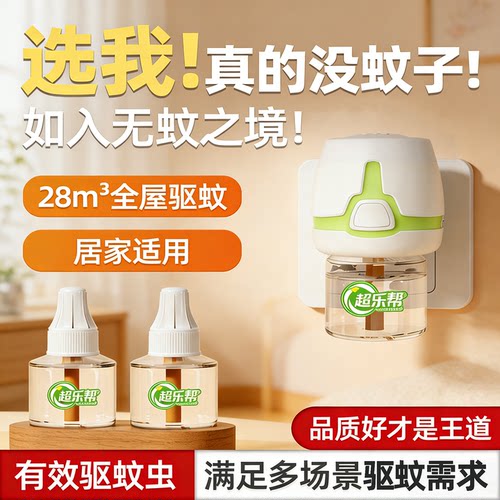 超乐帮无烟无味蚊香液