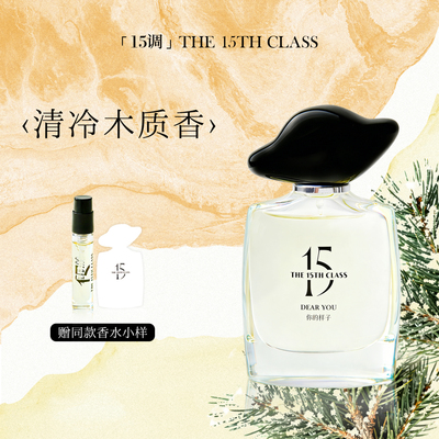 【女王节礼物】15调香水你的样子安妮木质香水女士中性香送女友