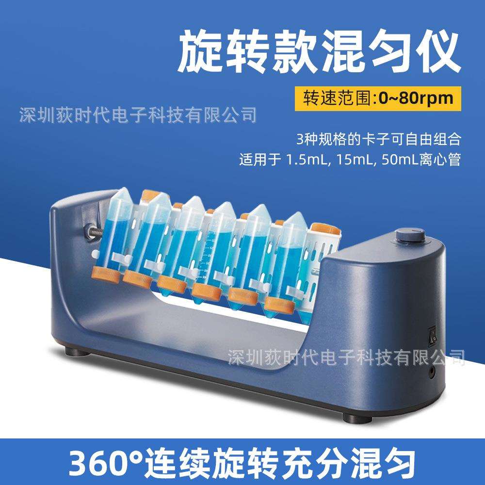 360°长轴旋转混匀仪 1.5ml-50ml试管旋转充分混匀摇床