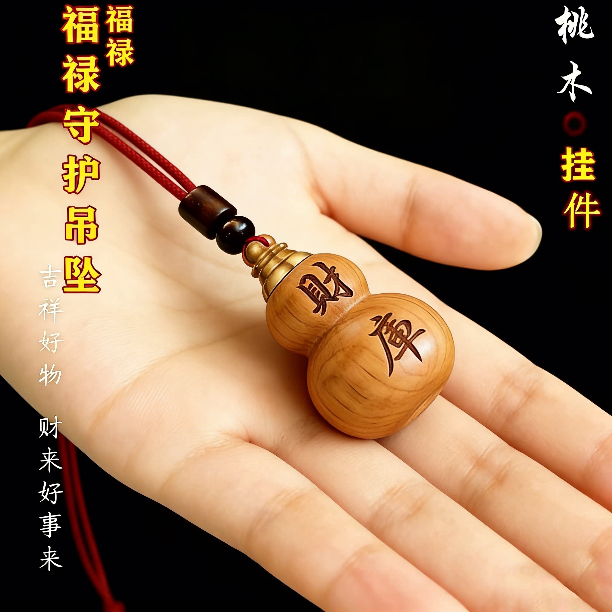 普陀桃木葫芦正宗马年吉祥雕刻开财库挂件福禄纳福钥匙扣挂件