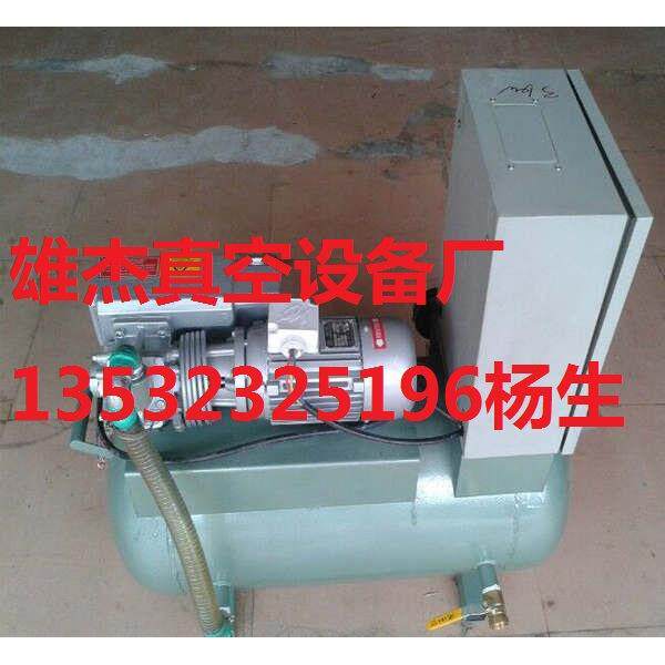 雄杰直销电脑锣精雕机吸塑机真空负压站（真空度自动控制和缓冲）