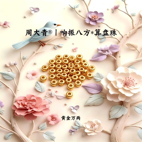 周大青足金转运珠算盘球珠子