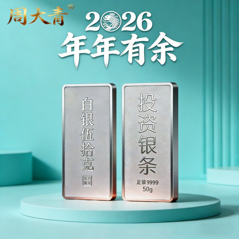 周大青投资白银银条9999纯银摆件收藏礼品足银料理财生日礼盒50g