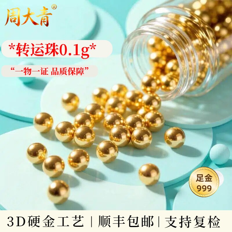 周大青999黄金珠子纯金豆豆小散珠足金转运珠手链手串配珠礼物图片