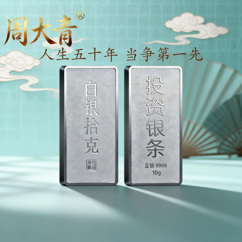 周大青投资白银银条9999纯银官方旗舰店摆件收藏礼品足银生日10g