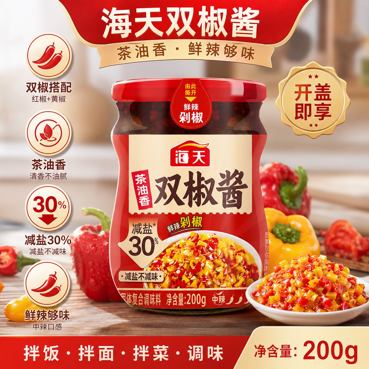 海天茶油香双椒酱200g辣椒酱正宗风味减盐剁椒酱拌饭拌面下饭菜