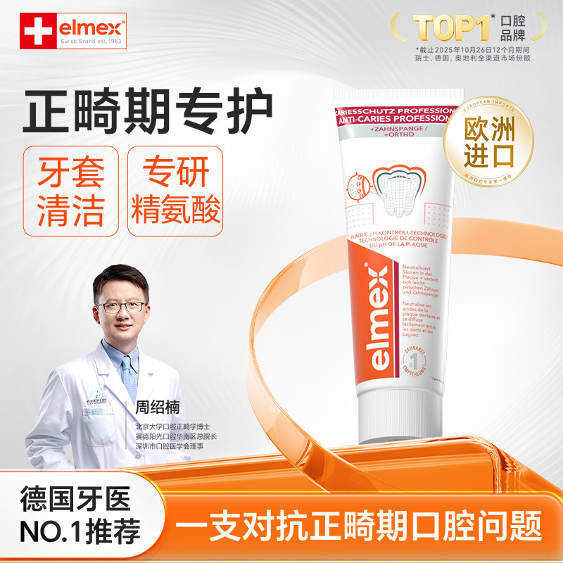 elmex欧洲进口正畸期青少年专用牙膏抗糖防蛀正品官方旗舰店