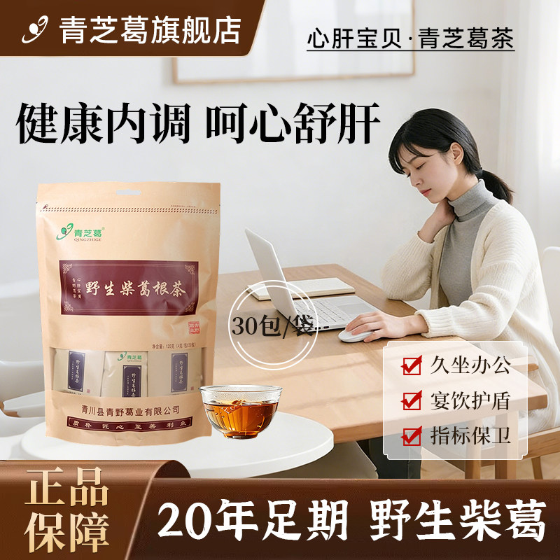 [官方正品]青芝葛野生柴葛根茶熬夜护肝葛根茶健康养生茶包120g