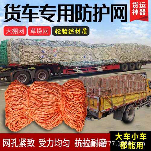 轮胎线货车网绳网罩卡车盖货网加粗耐磨封车网大棚防风尼龙防护网