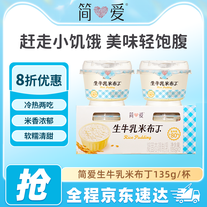 简爱米布丁办公室休闲下午茶儿童零食低温鲜牛乳营养甜品135g组合