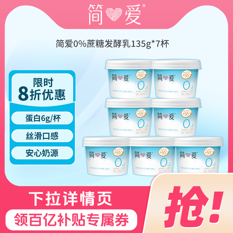 简爱0%蔗糖原味酸奶135g*7杯健身代餐控糖乳酸菌生牛乳发酵酸奶