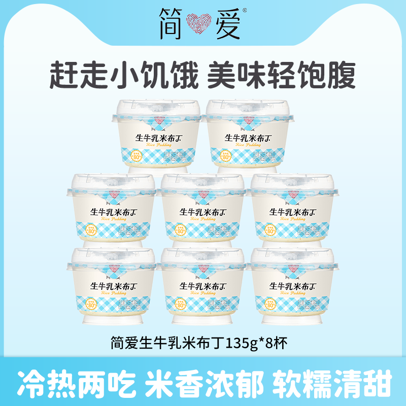 简爱生牛乳米布丁135g*8盒营养早餐甜品下午茶代餐低热量可加热