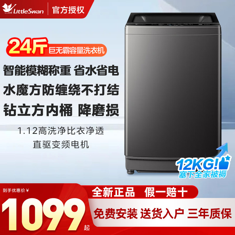 【假一赔十】小天鹅12公斤变频全自动家用波轮直驱变频波轮洗衣机