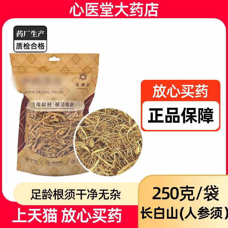 长白山人参须根250g/袋生晒参整枝人参正品白参须